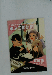 東アニの軌跡　1982-2020