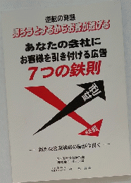 あなたの会社に お客様を引き付ける広告 7つの鉄則