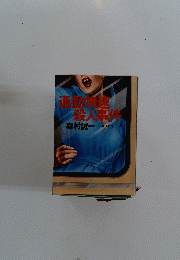 通勤快速殺人事件