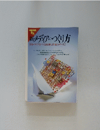 新メディアのつくり方 自分メディアをつくる技術と快楽のすべて!