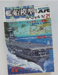艦船模型　2006秋号　スペシャル NO.21