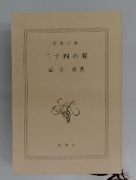 二十四の瞳