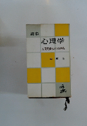 初歩 心理学 人間関係をよくする道具