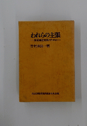 われらの主張
