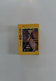 私の人物観
