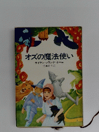 オズの魔法使い