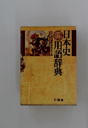 日本史用語辞典　