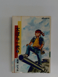 大ほら一代2