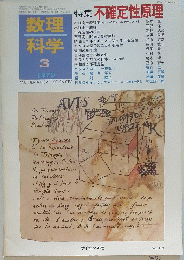数理科学　特集不確定性原理　1979年3月