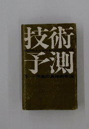 技術予測