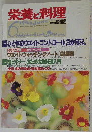 栄養と料理　1989年6月