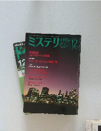 ミステリマガジン　1990年12月号