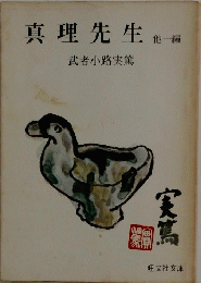 真理先生他一編