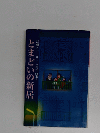 とまどいの新居　演劇ストーリー入選作品集3