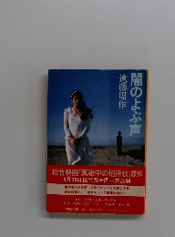 闇のよぶ声
