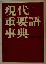 現代重要語事典