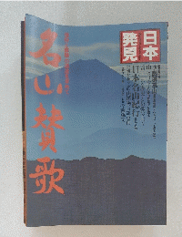 日本発見　名山賛歌