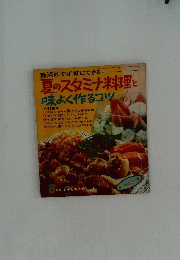 夏のスタミナ料理と 味よく作るコツ　昭和４３年8月号