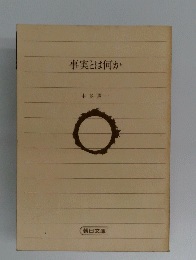 事実とは何か