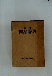 商品辭典