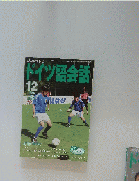 ドイツ語会話　2005年12月