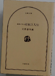 血族が語る昭和巨人伝