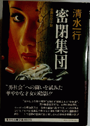 密閉集団