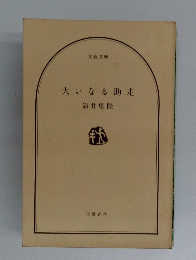 大いなる助走