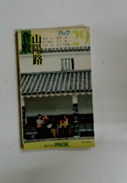 倉敷山陽路  バック 29