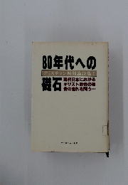 80年代への磁石　