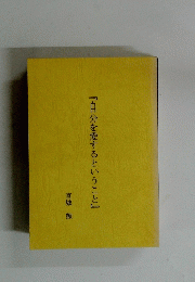 『自分を愛するということ』