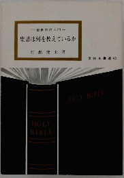 聖書は何を教えているか