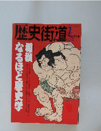 歴史街道　1992年7月
