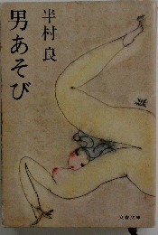 男あそび