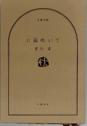 口笛吹いて