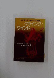 クライング・ウインド