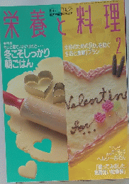 栄養と料理　1993年2月