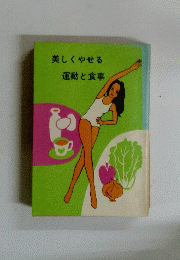 美しくやせる　運動と食事