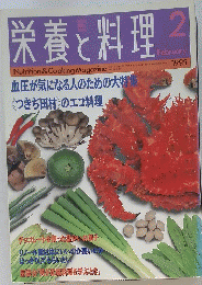 栄養と料理　1995年2月号