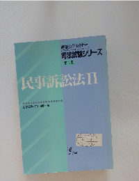 関訴訟法Ⅱ