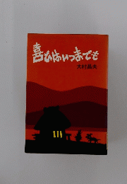 喜びはいつまでも