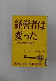経営者は変った人生に働かれる聖霊