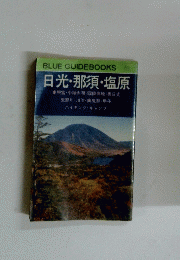  日光・那須・塩原