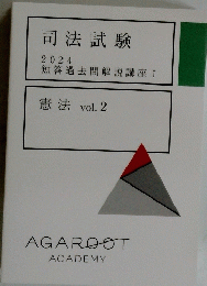 司法試験 2024 短答過去問解説講座 I 憲法 vol. 2