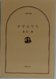 小学五年生