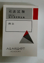 司法試験