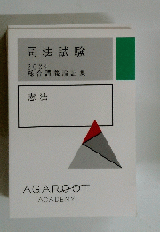 司法試験 2024 総合講義論証集　憲法
