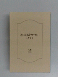君の膵臓をたべたい住野よる