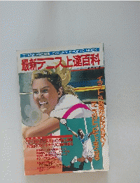 最新テニス上達百科