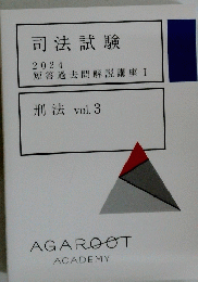 司法試験 2024 短答過去問解説講座 I 刑法 vol. 3